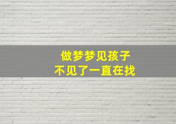 做梦梦见孩子不见了一直在找