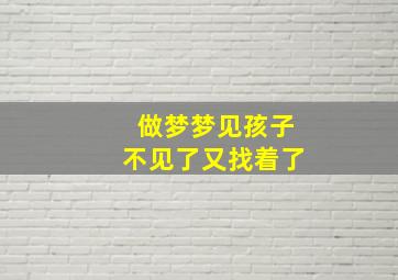 做梦梦见孩子不见了又找着了