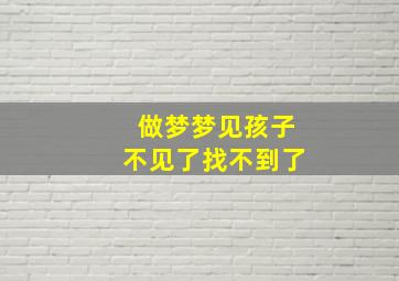 做梦梦见孩子不见了找不到了