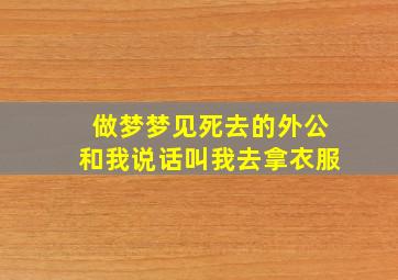 做梦梦见死去的外公和我说话叫我去拿衣服