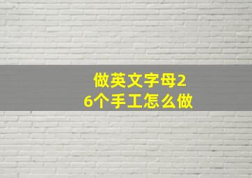 做英文字母26个手工怎么做