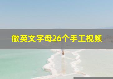 做英文字母26个手工视频