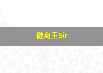 健身王Sir