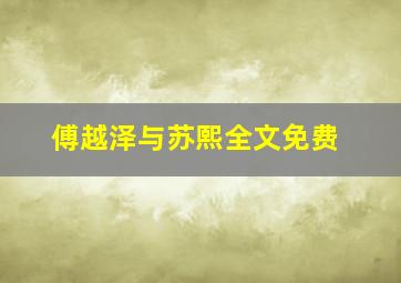 傅越泽与苏熙全文免费