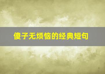 傻子无烦恼的经典短句