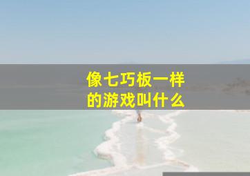 像七巧板一样的游戏叫什么