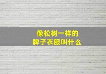 像松树一样的牌子衣服叫什么