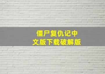 僵尸复仇记中文版下载破解版