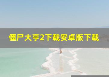 僵尸大亨2下载安卓版下载