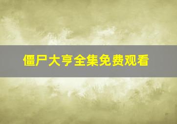 僵尸大亨全集免费观看