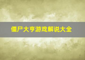 僵尸大亨游戏解说大全