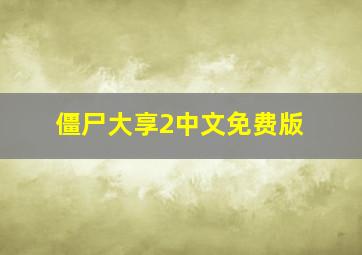 僵尸大享2中文免费版