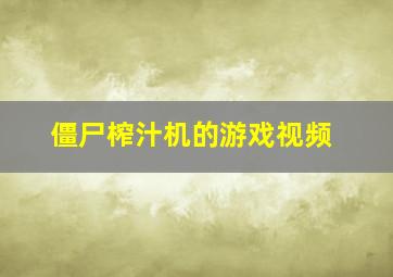 僵尸榨汁机的游戏视频