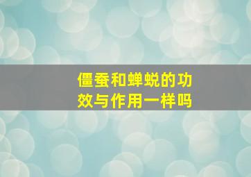 僵蚕和蝉蜕的功效与作用一样吗