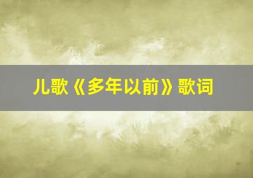 儿歌《多年以前》歌词