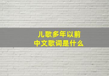 儿歌多年以前中文歌词是什么