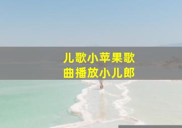 儿歌小苹果歌曲播放小儿郎