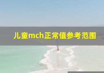 儿童mch正常值参考范围