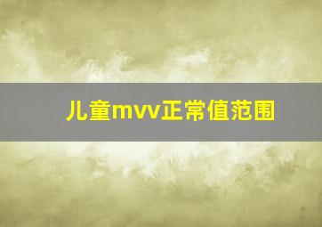 儿童mvv正常值范围