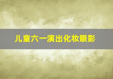 儿童六一演出化妆眼影