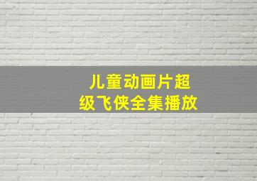 儿童动画片超级飞侠全集播放