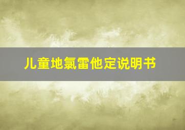 儿童地氯雷他定说明书