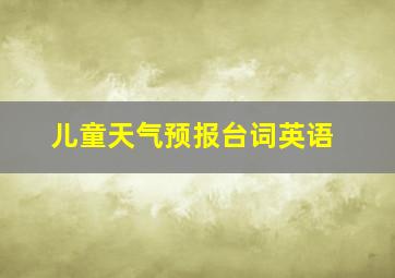 儿童天气预报台词英语