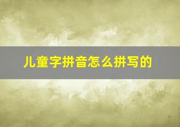 儿童字拼音怎么拼写的