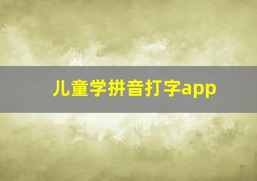 儿童学拼音打字app