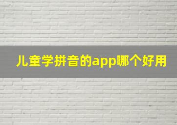 儿童学拼音的app哪个好用