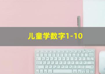 儿童学数字1-10