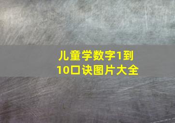 儿童学数字1到10口诀图片大全