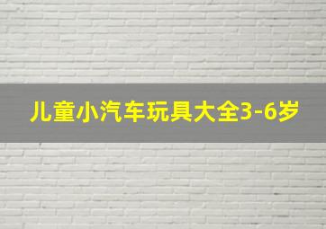 儿童小汽车玩具大全3-6岁