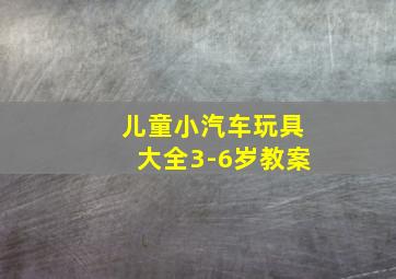 儿童小汽车玩具大全3-6岁教案