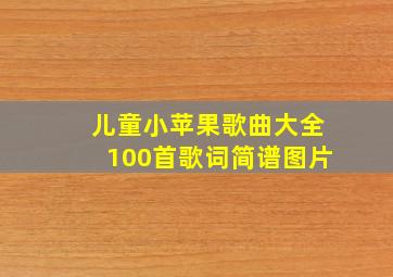 儿童小苹果歌曲大全100首歌词简谱图片