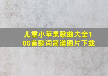 儿童小苹果歌曲大全100首歌词简谱图片下载