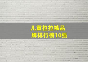 儿童拉拉裤品牌排行榜10强