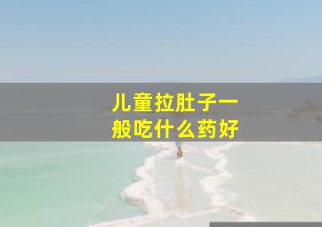 儿童拉肚子一般吃什么药好