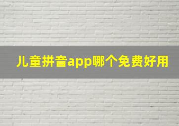 儿童拼音app哪个免费好用