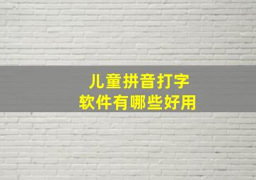 儿童拼音打字软件有哪些好用