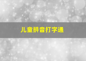 儿童拼音打字通