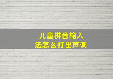 儿童拼音输入法怎么打出声调