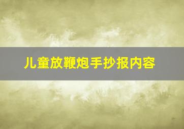 儿童放鞭炮手抄报内容