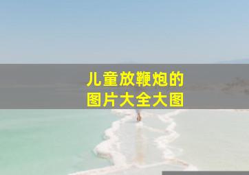 儿童放鞭炮的图片大全大图