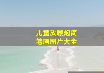 儿童放鞭炮简笔画图片大全