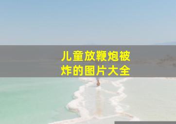 儿童放鞭炮被炸的图片大全