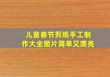 儿童春节剪纸手工制作大全图片简单又漂亮