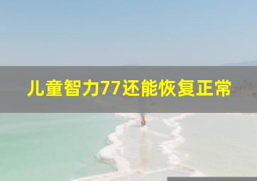 儿童智力77还能恢复正常