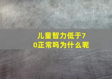 儿童智力低于70正常吗为什么呢