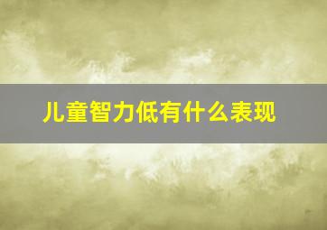 儿童智力低有什么表现